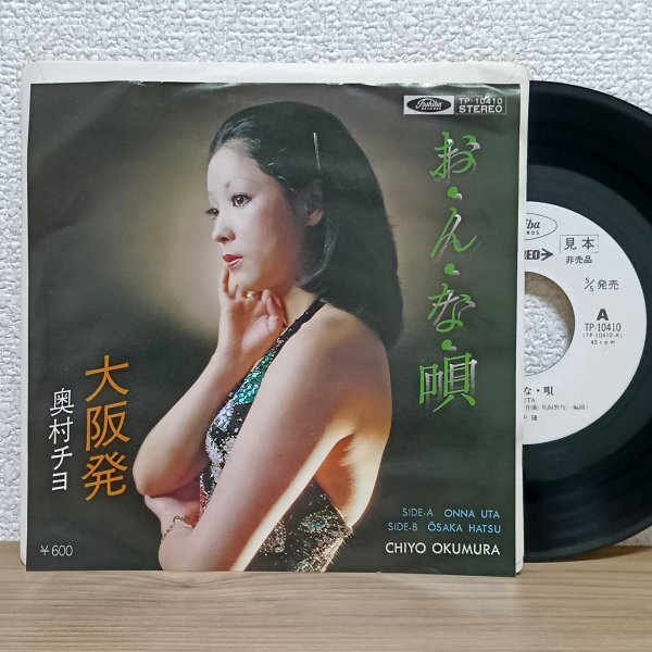 EP J4839 TP-10410【見本盤/希少】奥村チヨ お・ん・な・唄 大阪発 78年 国内盤 邦楽 レコード拍卖