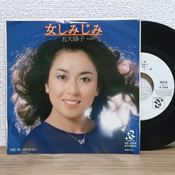EP J4838 RD-1004【見本盤】五大路子 女しみじみ 78年 マイナー歌謡 国内盤 邦楽 レコード拍卖