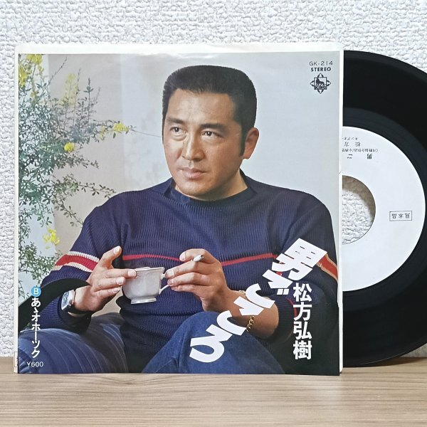 EP J4837 GK-214【見本盤】松方弘樹 男ごころ あゝオホーツク 78年 国内盤 邦楽 レコード拍卖