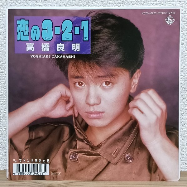 EP J4849 K07S-10270 高橋良明 恋の3-2-1 88年 国内盤 邦楽 アイドル レコード拍卖