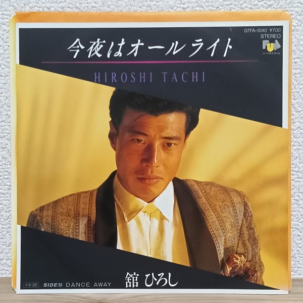 EP J4845 07FA-1040 舘ひろし 今夜はオールライト 85年 国内盤 邦楽 レコード拍卖