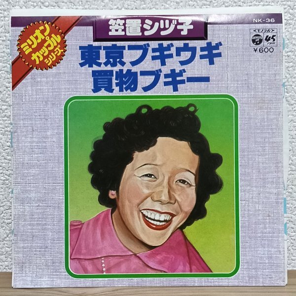 EP A4854 NK-36【希少盤】笠置シヅ子 東京ブギウギ 買物ブギー 77年 国内盤 邦楽 レコード拍卖