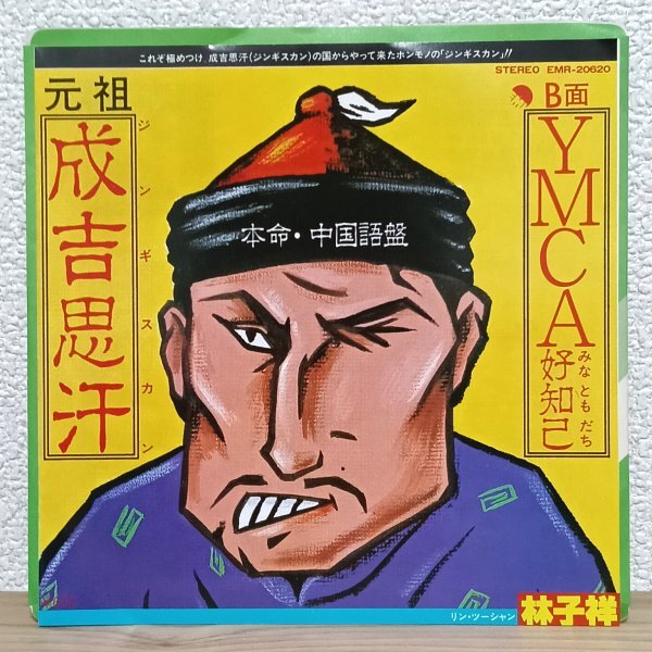 EP A4853 EMR-20620 リン・ツーシャン 林子祥 元祖ジンギスカン 中国語バージョン 成吉思汗 YMCA みなともだち 好知己 79年 国内盤 洋楽拍卖