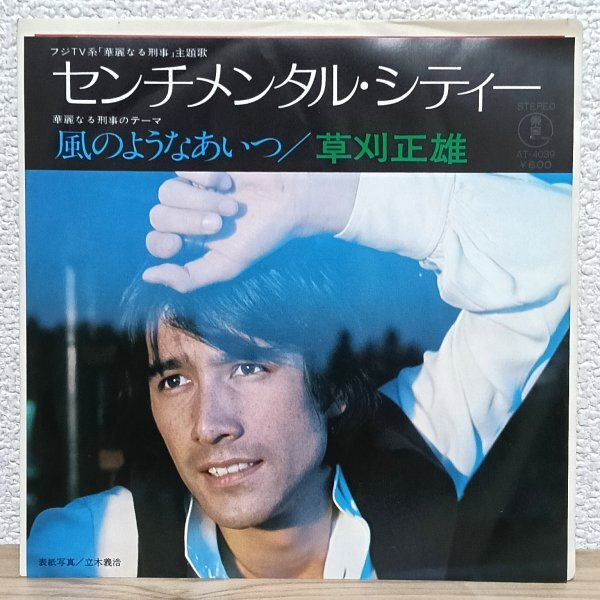 EP A4866 AT-4039 草刈正雄 センチメンタル・シティー ドラマ「華麗なる刑事」主題歌 77年 国内盤 邦楽 レコード拍卖