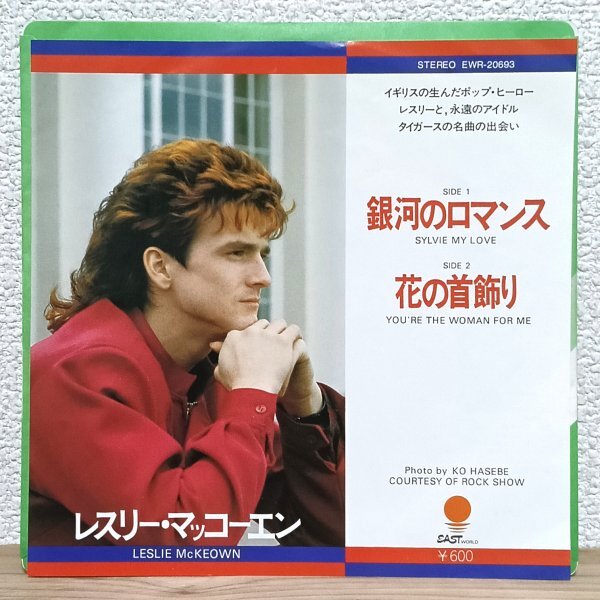 EP A4895 EWR-20693 レスリー・マッコーエン 銀河のロマンス 花の首飾り Les McKeown Sylvie My Love 80年 国内盤 洋楽 レコード拍卖