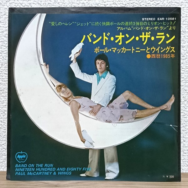 EP A4894 EAR-10581 ポール・マッカートニーとウイングス バンド・オン・ザ・ラン Paul McCartney 74年 国内盤 洋楽 レコード拍卖