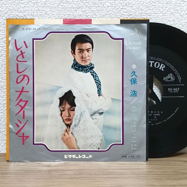 EP A4916 SV-667【希少盤】久保浩 いとしのナターシャ 幸福はそこに 68年 国内盤 邦楽 レコード拍卖
