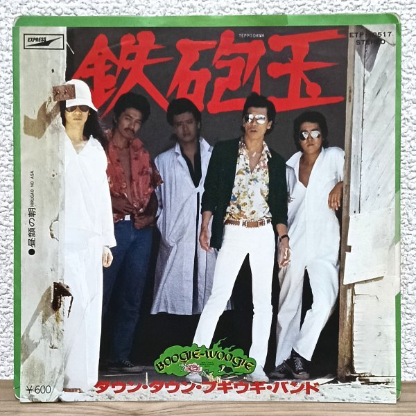 EP A4910 ETP-10517 ダウン・タウン・ブギウギ・バンド 鉄砲玉 78年 国内盤 邦楽 レコード拍卖