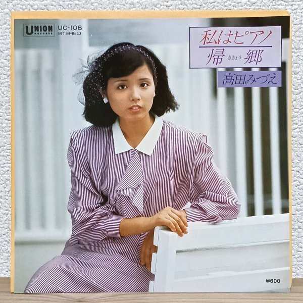 EP A4928 UC-106 高田みづえ 私はピアノ 桑田佳祐 80年 国内盤 邦楽 アイドル レコード拍卖