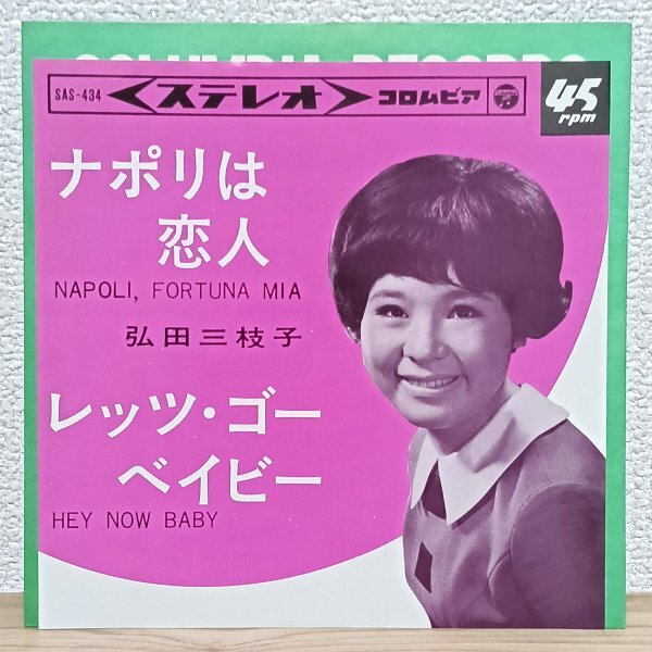 EP A4937 SAS-434 弘田三枝子 ナポリは恋人 レッツ・ゴー・ベイビー 65年 国内盤 邦楽 レコード拍卖