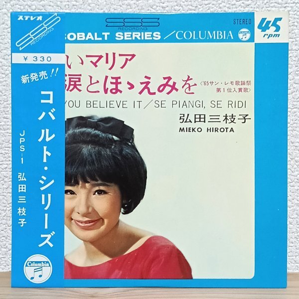 EP A4936 JPS1【帯付き】弘田三枝子 可愛いマリア 君に涙とほゝえみを 65年 国内盤 邦楽 レコード拍卖