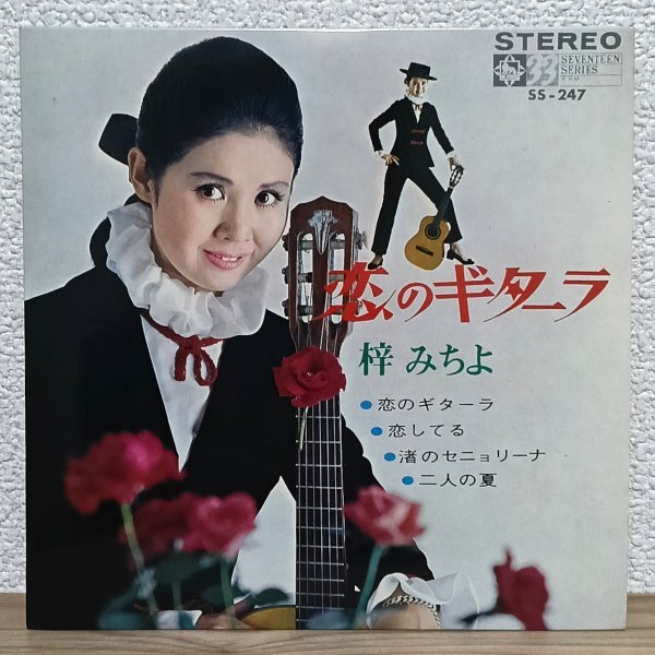 EP A4934 SS-247 梓みちよ 恋のギターラ 恋してる 他全4曲入り 平尾昌晃 68年 国内盤 邦楽 レコード拍卖