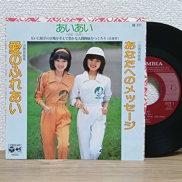 EP A4932 AK-211【見本盤/希少】あいあい 早苗・由美 愛のふれあい あなたへのメッセージ 法務省推薦 79年 国内盤 邦楽 レコード拍卖
