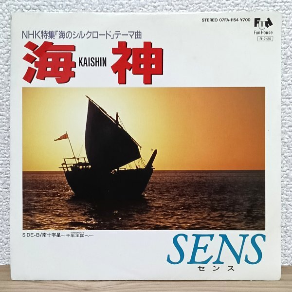 EP A4930 07FA-1154 SENS センス 海神 NHK特集「海のシルクロード」テーマ曲 88年 国内盤 邦楽 レコード拍卖
