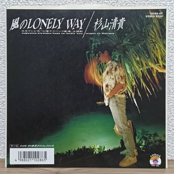 EP A4945 10286-07 杉山清貴 風のLONELY WAY 日本テレビ「火曜サスペンス劇場」主題歌 88年 国内盤 邦楽 レコード拍卖