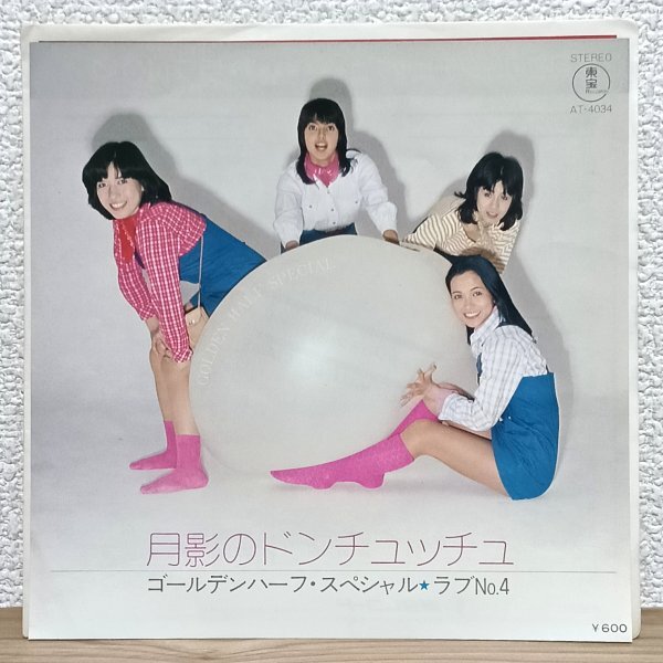 EP B4965 AT-4034 ゴールデン・ハーフ・スペシャル 月影のドンチュッチュ 77年 国内盤 邦楽 レコード拍卖
