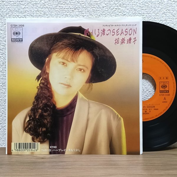 EP B4972 07SH3108【見本盤/希少】相楽晴子 眠れる渚のSEASON 88年 国内盤 邦楽 アイドル レコード拍卖