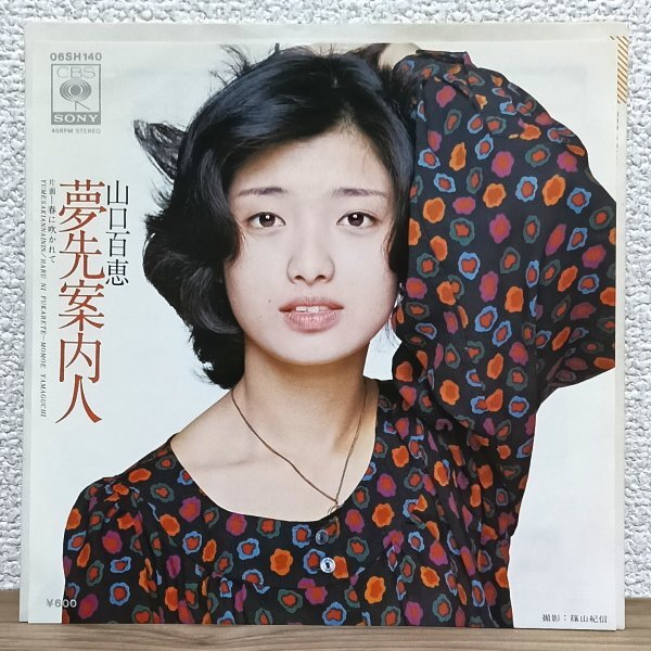 EP B4997 06SH140 山口百恵 夢先案内人 宇崎竜童 77年 国内盤 邦楽 アイドル レコード拍卖