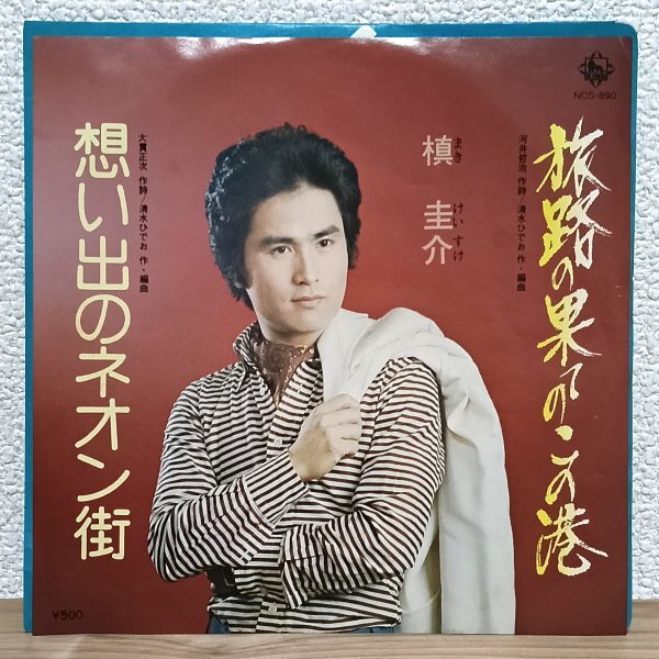 EP B4994 NCS-890【委託盤】槙圭介 旅路の果てのこの港 想い出のネオン街 マイナー歌謡 国内盤 邦楽 レコード拍卖