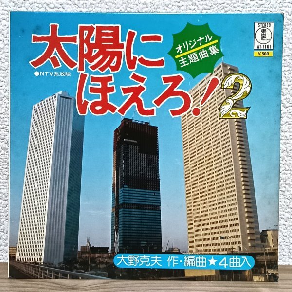 EP B4992 AT-1101 太陽にほえろ!2 オリジナル主題曲集 大野克夫 75年 国内盤 邦楽 サントラ レコード拍卖