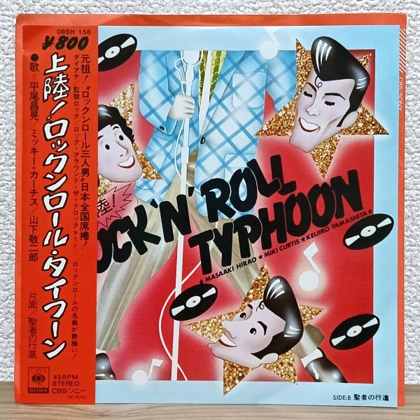EP B4991 08SH158 平尾昌晃 ミッキー・カーチス 山下敬二郎 上陸!ロックンロール・タイフーン 国内盤 邦楽 レコード拍卖