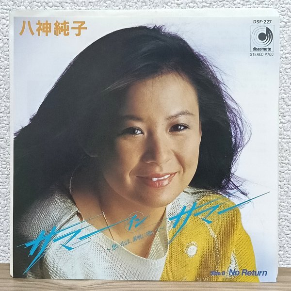 EP B4989 DSF227【美品】八神純子 サマーインサマー 82年 国内盤 邦楽 City Pop レコード拍卖