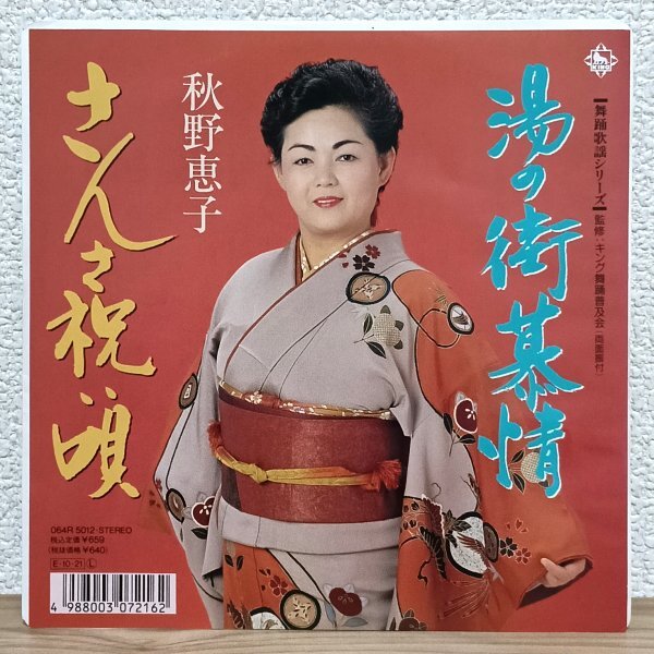 EP B4987 064R5012【美品】秋野恵子 湯の街慕情 さんさ祝い唄 89年 国内盤 邦楽 レコード拍卖