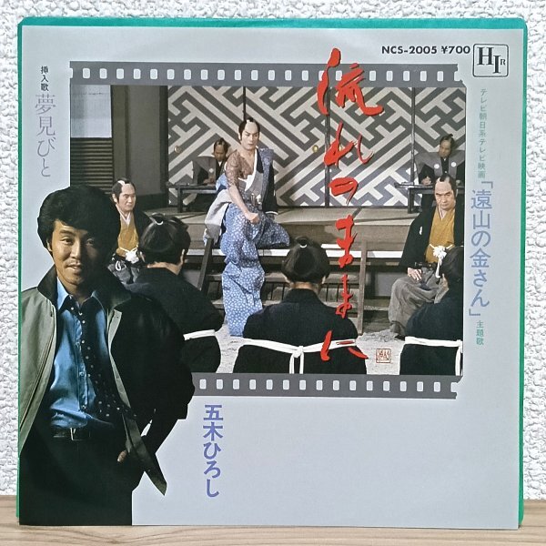 EP B4986 NCS-2005 五木ひろし 流れのままに テレビ映画「遠山の金さん」主題歌 82年 国内盤 邦楽 レコード拍卖