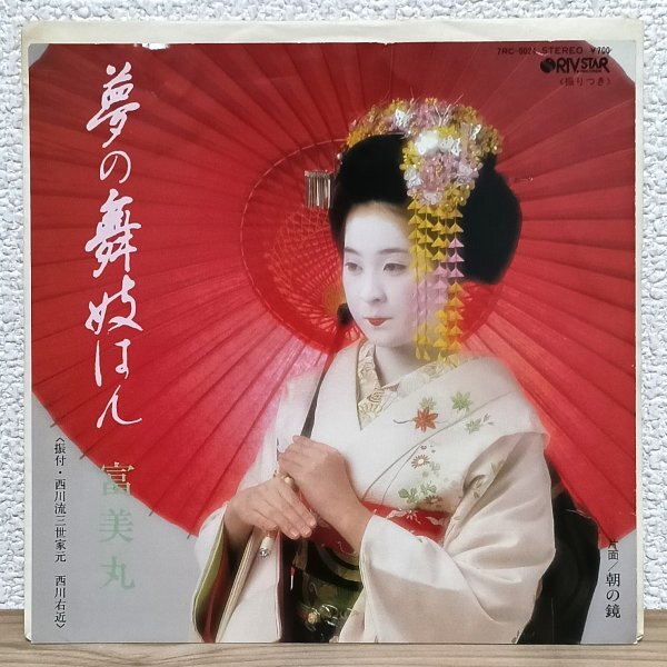 EP B4985 7RC-0024【希少盤】富美丸 夢の舞妓はん 斉藤恒夫 市川昭介 84年 国内盤 邦楽 レコード拍卖