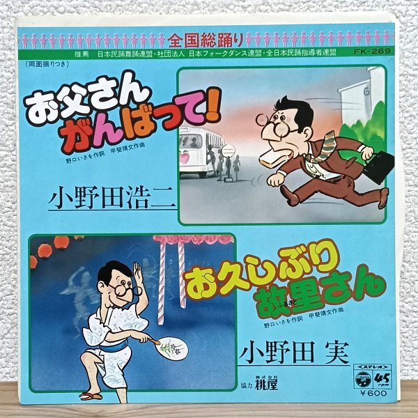 EP B4984 FK-269【希少盤】小野田浩二 お父さんがんばって!小野田実 久しぶり故里さん 80年 国内盤 邦楽 レコード拍卖