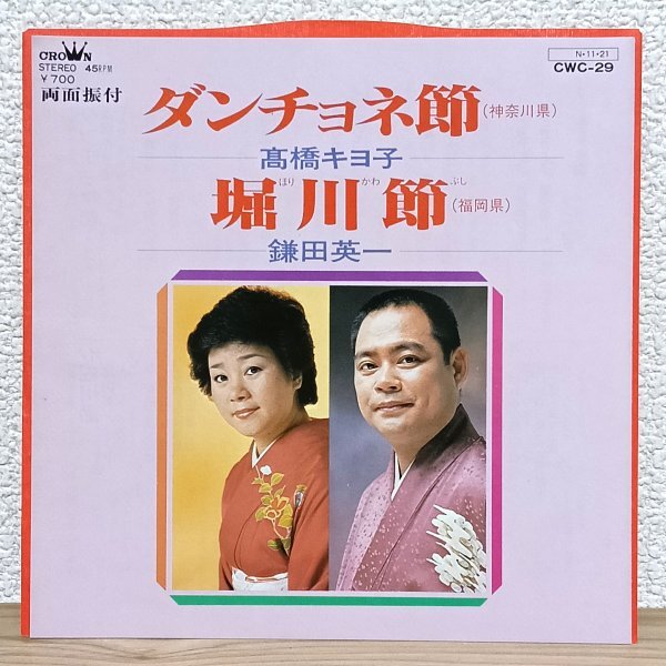 EP B4983 CWC-29 高橋キヨ子 ダンチョネ節 鎌田英一 堀川節 国内盤 邦楽 民謡 レコード拍卖