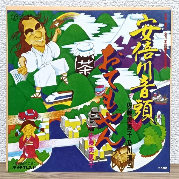 EP B4982 RS-4516 佐藤美恵子 及川清三 安倍川音頭 おてもやん 国内盤 邦楽 民謡 レコード拍卖