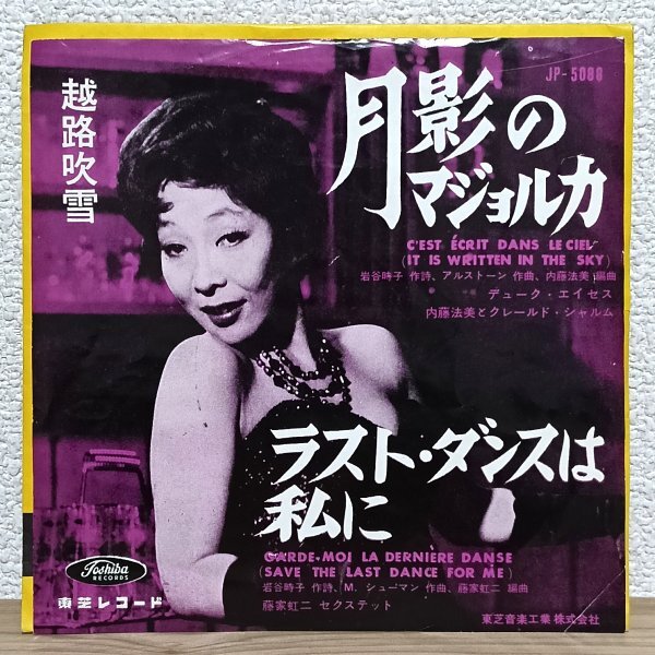 EP B4980 JP-5088 越路吹雪 ラスト・ダンスは私に 月影のマジョルカ 61年 国内盤 邦楽 レコード拍卖