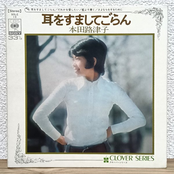 EP B4979 SOLE13 本田路津子 耳をすましてごらん だれかを愛したい 他全4曲 国内盤 邦楽 レコード拍卖
