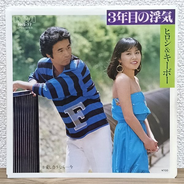 EP B4978 RHS-77 ヒロシ&キーボー 3年目の浮気 82年 国内盤 邦楽 レコード拍卖