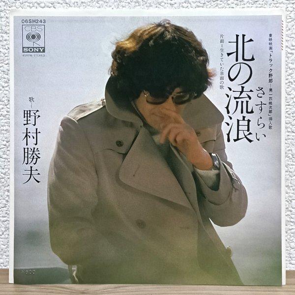 EP B5015 06SH243 野村勝夫 北の流浪 映画「トラック野郎 男一匹桃次郎」挿入歌 77年 国内盤 邦楽 レコード拍卖