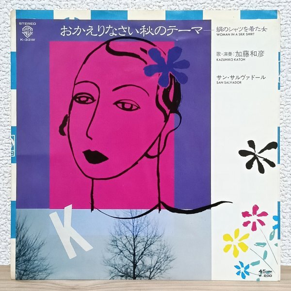 EP B5014 K-33W 加藤和彦 おかえりなさい秋のテーマ 細野晴臣 坂本龍一 高橋幸宏 80年 国内盤 邦楽 レコード拍卖
