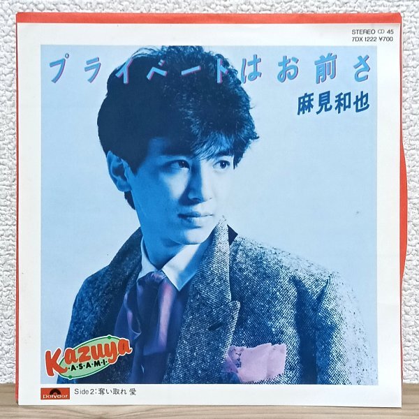 EP B5013 7DX1222 麻見和也 プライベートはお前さ 後藤次利 83年 国内盤 邦楽 レコード拍卖