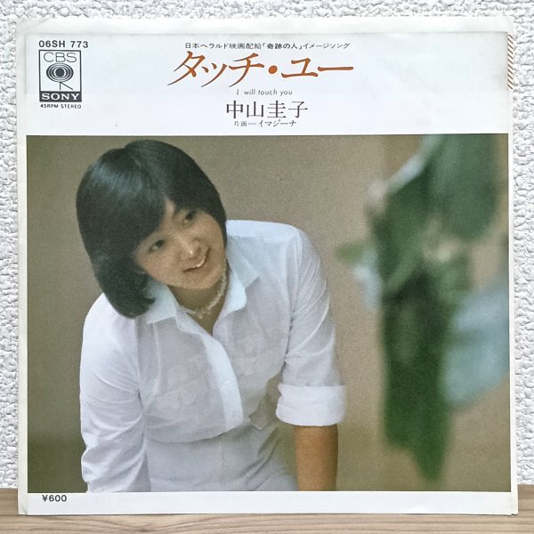 EP B5012 06SH773 中山圭子 タッチ・ユー 映画「奇跡の人」イメージ・ソング 船山基紀 80年 国内盤 邦楽 レコード拍卖