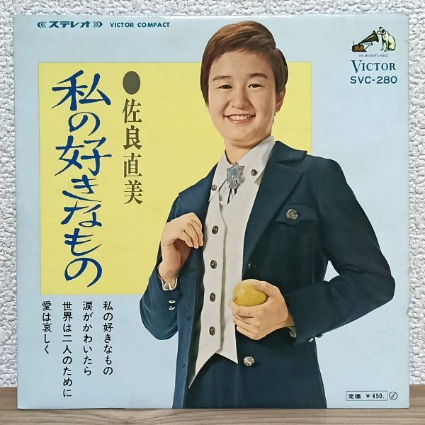 EP B5011 SVC-280 佐良直美 私の好きなもの 涙がかわいたら 他全4曲 国内盤 邦楽 レコード拍卖