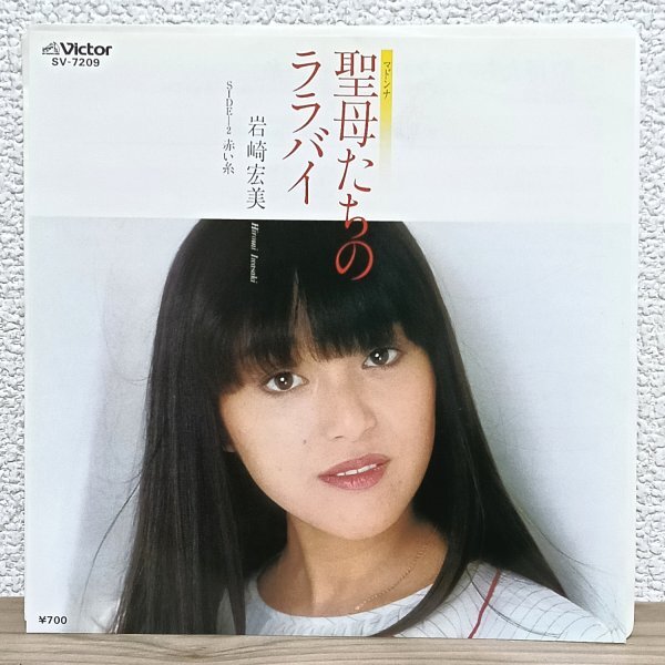 EP B5008 SV-7209 岩崎宏美 聖母たちのララバイ 82年 国内盤 邦楽 レコード拍卖