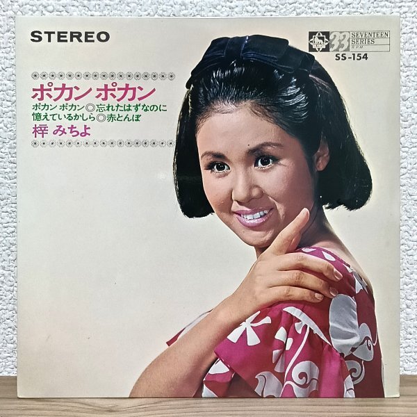 EP B5006 SS-154 梓みちよ ポカン ポカン 忘れたはずなのに 他全4曲 国内盤 邦楽 レコード拍卖