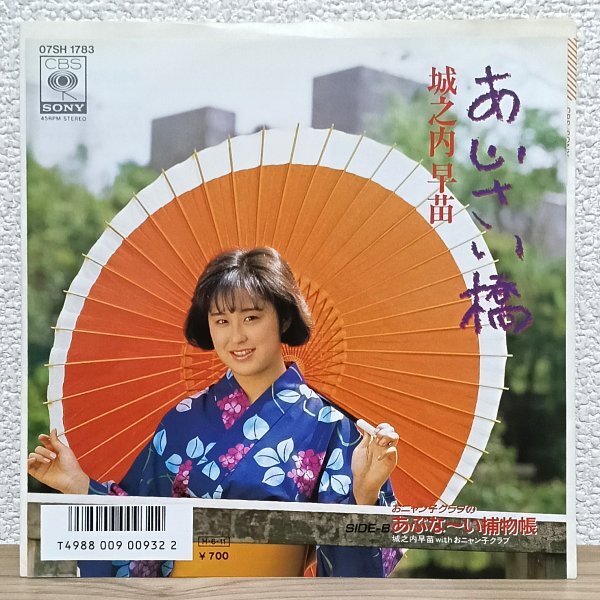 EP B5005 07SH1783 城之内早苗 あじさい橋 おニャン子クラブ 86年 国内盤 邦楽 アイドル レコード拍卖