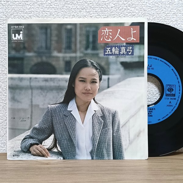 EP B5004 07SH842【青ラベル】五輪真弓 恋人よ 80年 国内盤 邦楽 レコード拍卖