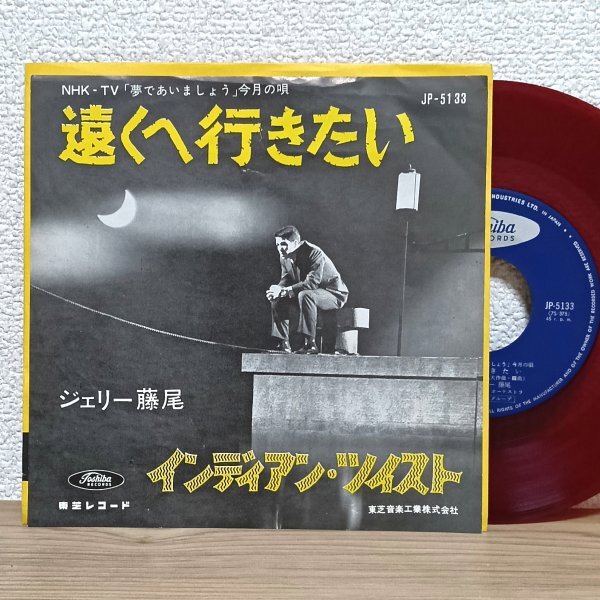 EP B5002 JP-5133【赤盤】ジェリー藤尾 遠くへ行きたい NHK「夢であいましょう」今月の唄 62年 国内盤 邦楽 レコード拍卖