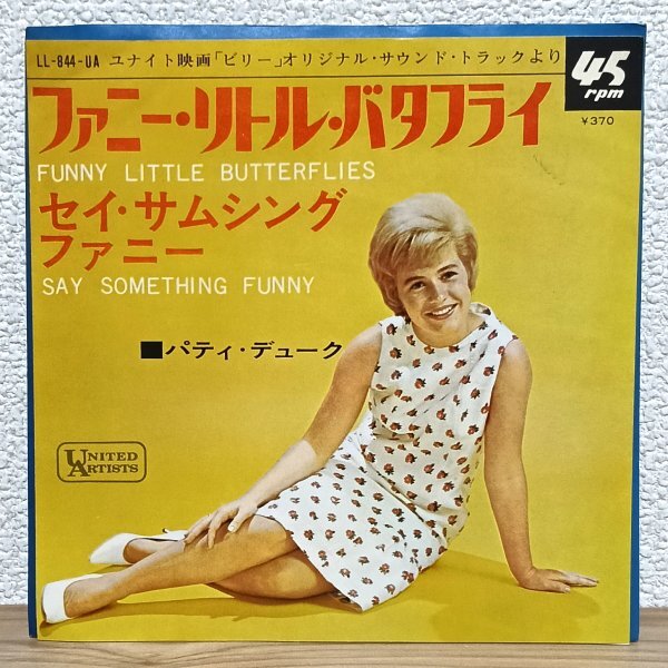 EP B5028 LL-844-UA パティ・デューク ファニー・リトル・バタフライ Patty Duke Funny Little Butterflies 65年 国内盤 洋楽 レコード拍卖