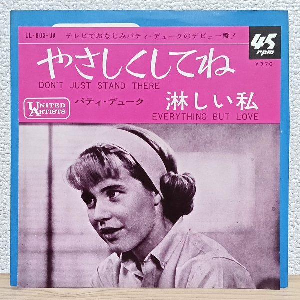 EP B5027 LL-803-UA パティ・デューク やさしくしてね Patty Duke Don't Just Stand There 65年 国内盤 洋楽 レコード拍卖