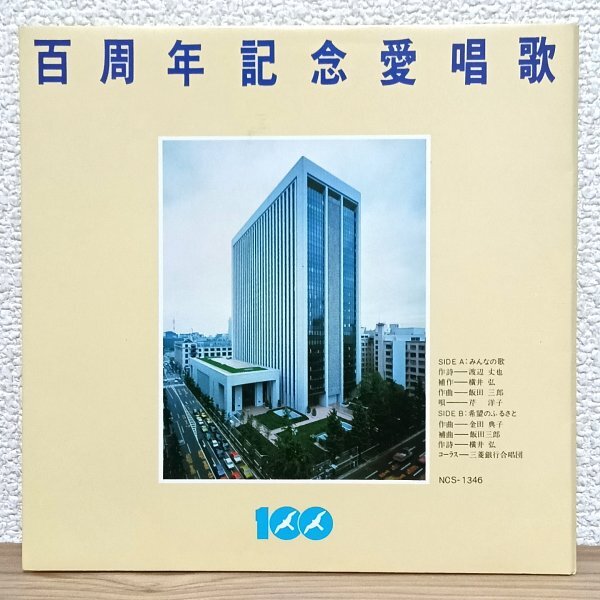 EP B5038 NCS-1346【非売品】三菱銀行百周年記念愛唱歌 芹洋子 国内盤 邦楽 珍盤 レコード拍卖