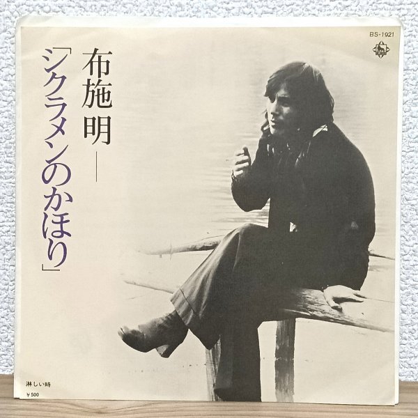 EP B5037 BS-1921 布施明 シクラメンのかほり 小椋佳 75年 国内盤 邦楽 レコード拍卖