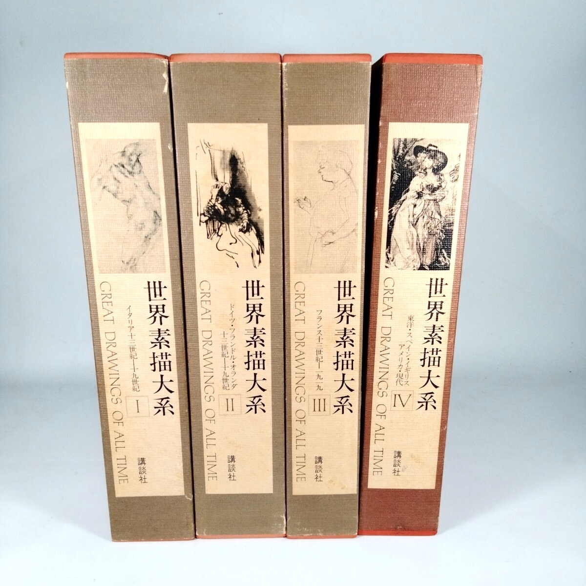 (H) 世界素描大系 全4巻セット 講談社 デッサン ドローイング H251006-007拍卖